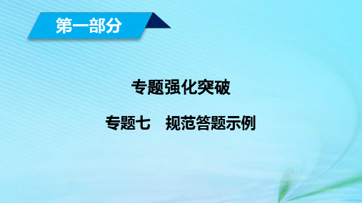 (理通用)2019届高考数学大二轮复习-第1部分 专题7 概率与统计规范答题示例课件