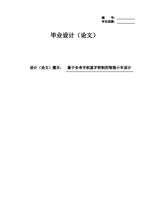 基于安卓手机蓝牙控制的智能小车设计毕业论文设计