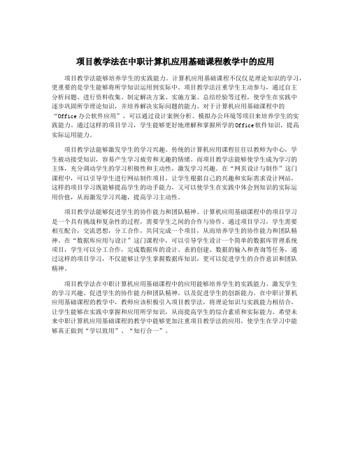 项目教学法在中职计算机应用基础课程教学中的应用