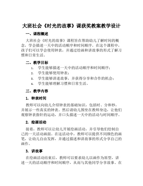 大班社会《时光的故事》课获奖教案教学设计