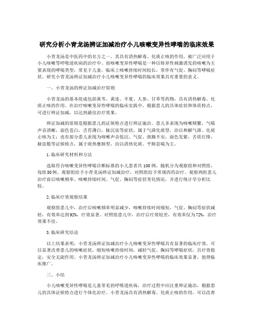 研究分析小青龙汤辨证加减治疗小儿咳嗽变异性哮喘的临床效果