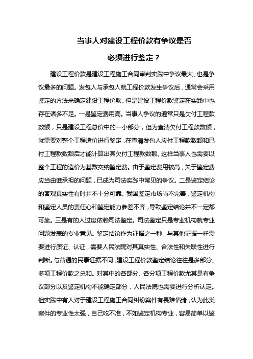 当事人对建设工程价款有争议是否必须进行鉴定