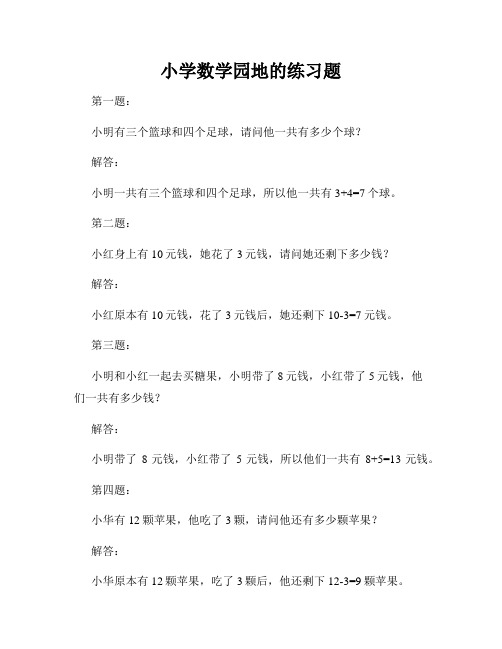 小学数学园地的练习题