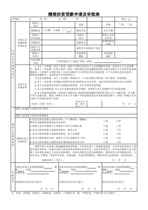 精准扶贫贷款申请及审批表