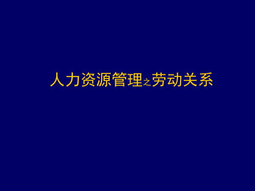 人力资源管理劳动关系