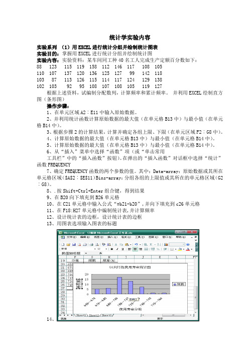 用EXCEL进行统计分组并绘制统计图表