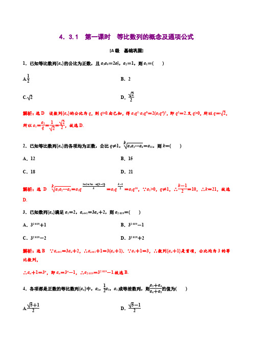 高中数学选择性必修二 4 3 1第一课时等比数列的概念及通项公式(含答案)