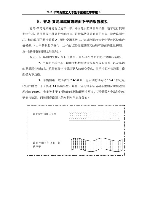 黄岛海底隧道路面不平的数值模拟