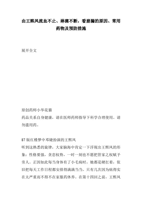 由王熙凤流血不止、淋漓不断,看崩漏的原因、常用药物及预防措施