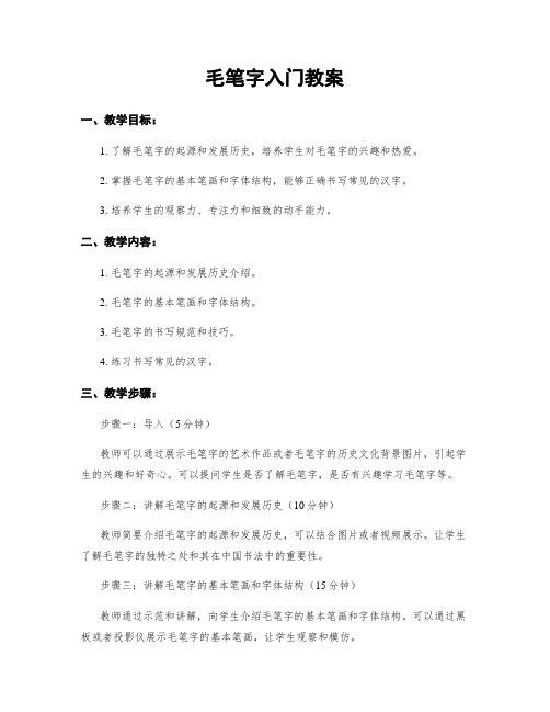 毛笔字入门教案