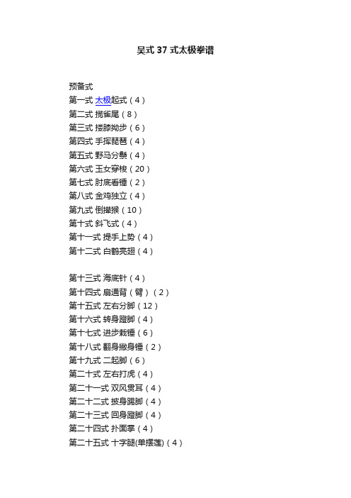 吴式37式太极拳谱