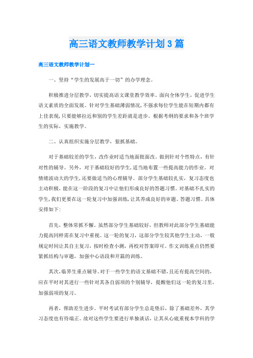 高三语文教师教学计划3篇