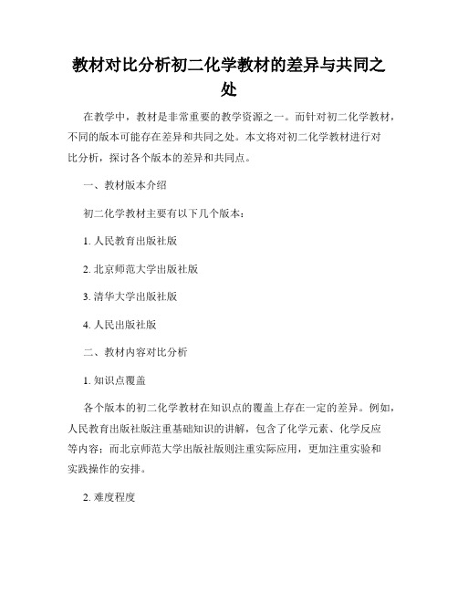 教材对比分析初二化学教材的差异与共同之处