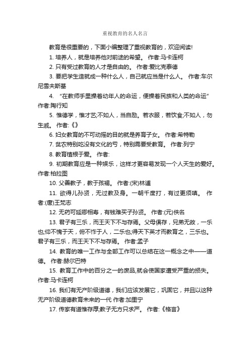 重视教育的名人名言_名人名言精选