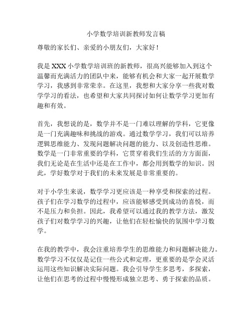 小学数学培训新教师发言稿