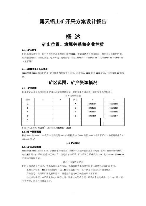 露天铝土矿开采方案设计报告