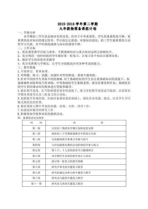 2015—2016第二学期9年级物理备课组计划及进度表