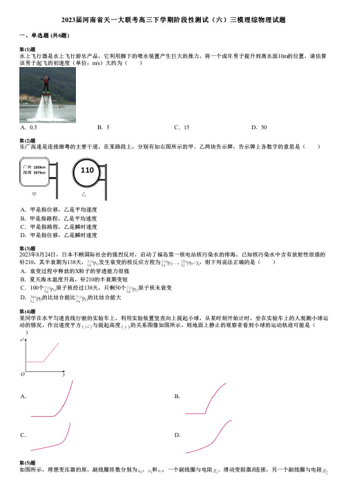 2023届河南省天一大联考高三下学期阶段性测试(六)三模理综物理试题