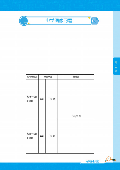 高三物理综合专题讲义-第13讲-电学图像问题