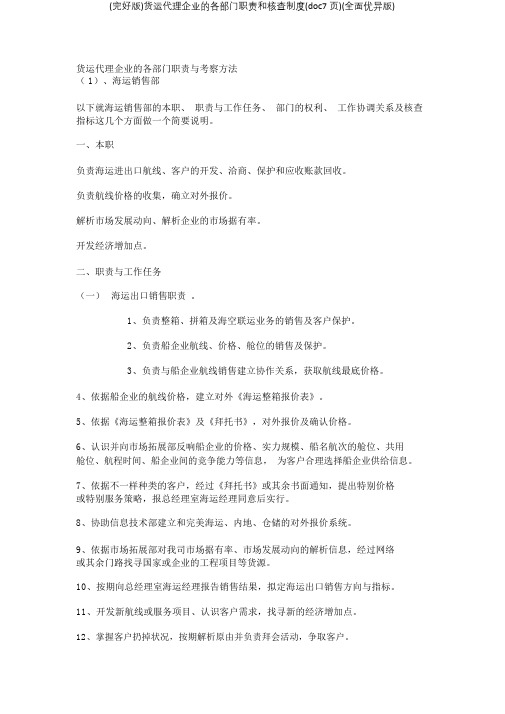 货运代理公司各部门职责和考核制度(doc7页)(全面版)