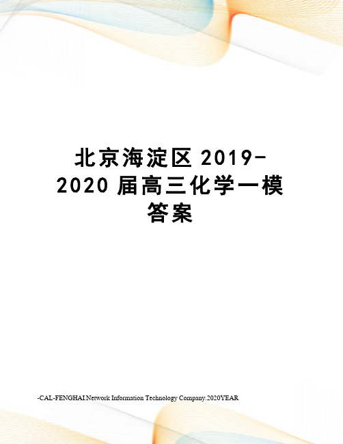 北京海淀区2019-2020届高三化学一模答案