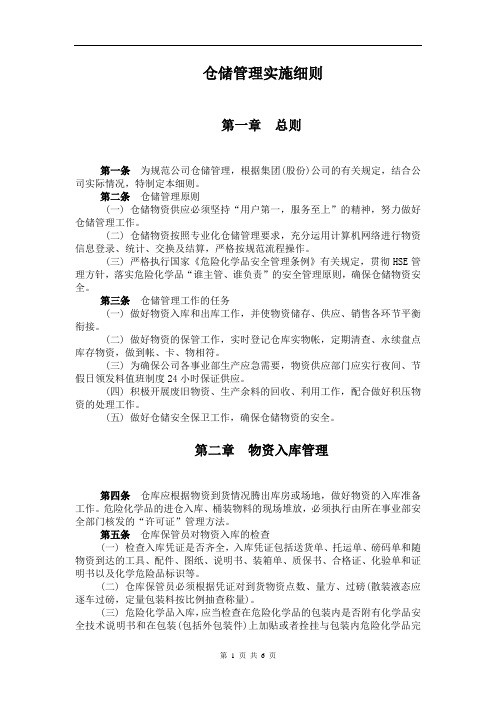 仓储管理实施细则