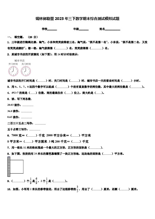 锡林郭勒盟2023年三下数学期末综合测试模拟试题含解析