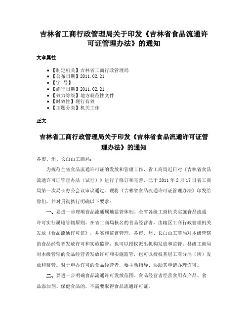 吉林省工商行政管理局关于印发《吉林省食品流通许可证管理办法》的通知