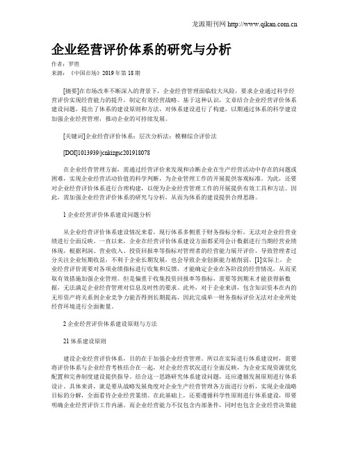 企业经营评价体系的研究与分析