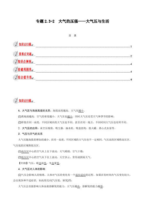 【精品讲义】浙教版 科学 8年级上册 2.3.2 大气的压强——大气压与生活(学生版)