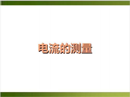 人教版物理课件《电流的测量》优质课件1