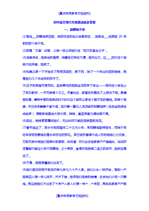 [参考实用]初中语文现代文阅读训练及答案二十篇