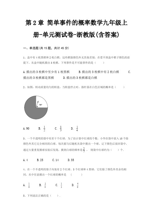 第2章 简单事件的概率数学九年级上册-单元测试卷-浙教版(含答案)