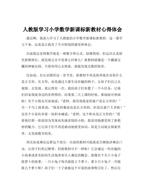 人教版学习小学数学新课标新教材心得体会