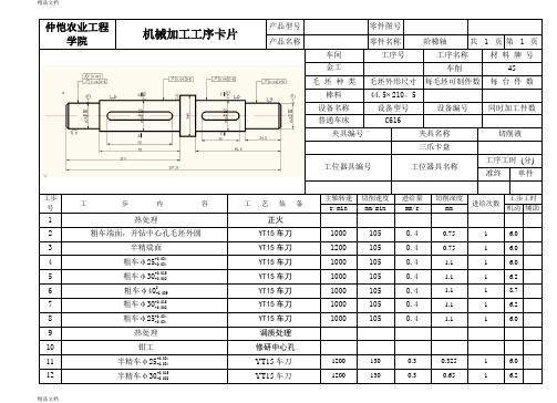 阶梯轴机械加工工序卡片演示教学