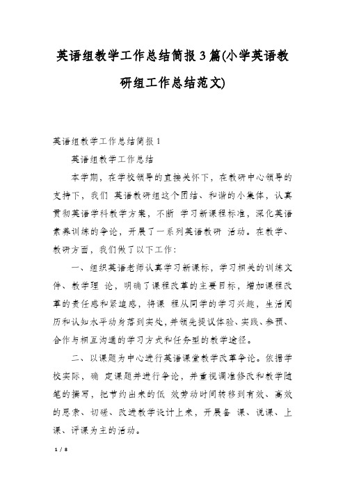 英语组教学工作总结简报3篇(小学英语教研组工作总结范文)