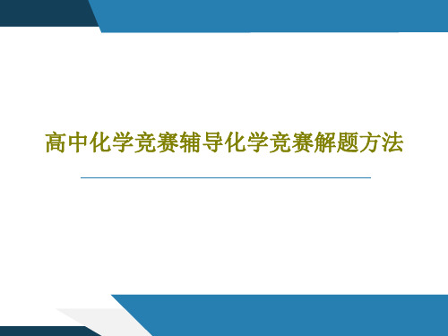 高中化学竞赛辅导化学竞赛解题方法33页PPT