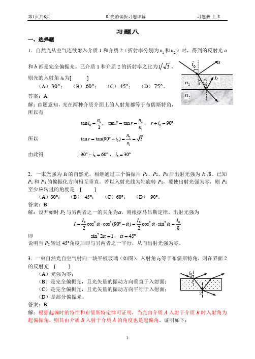 8 光的偏振习题详解