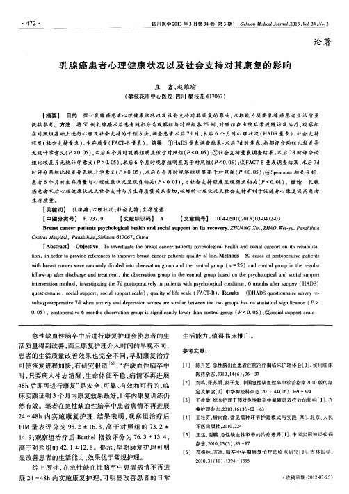 乳腺癌患者心理健康状况以及社会支持对其康复的影响