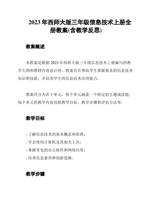 2023年西师大版三年级信息技术上册全册教案(含教学反思)