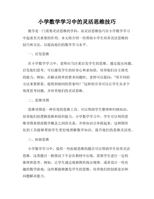 小学数学学习中的灵活思维技巧