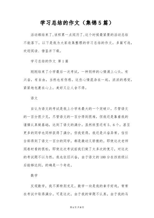 学习总结的作文(5篇)