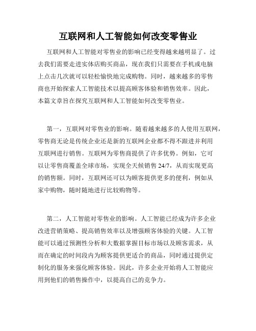 互联网和人工智能如何改变零售业