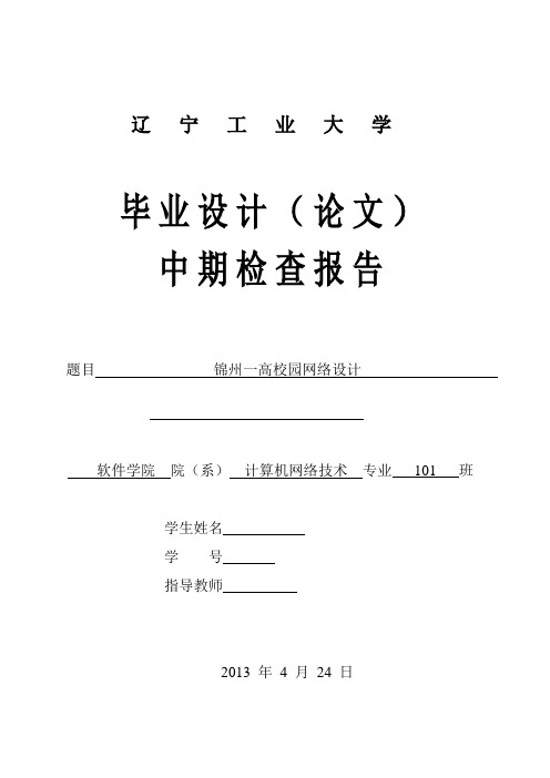 计算机网络技术 中期检查报告