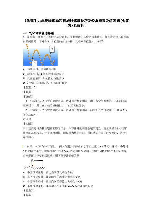 【物理】九年级物理功和机械能解题技巧及经典题型及练习题(含答案)及解析