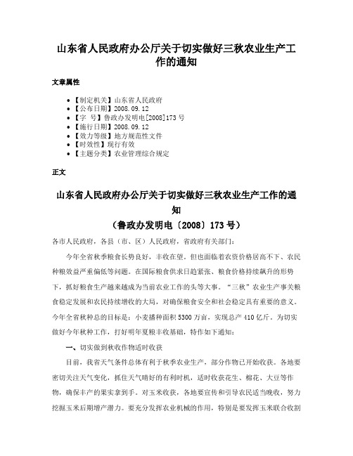 山东省人民政府办公厅关于切实做好三秋农业生产工作的通知