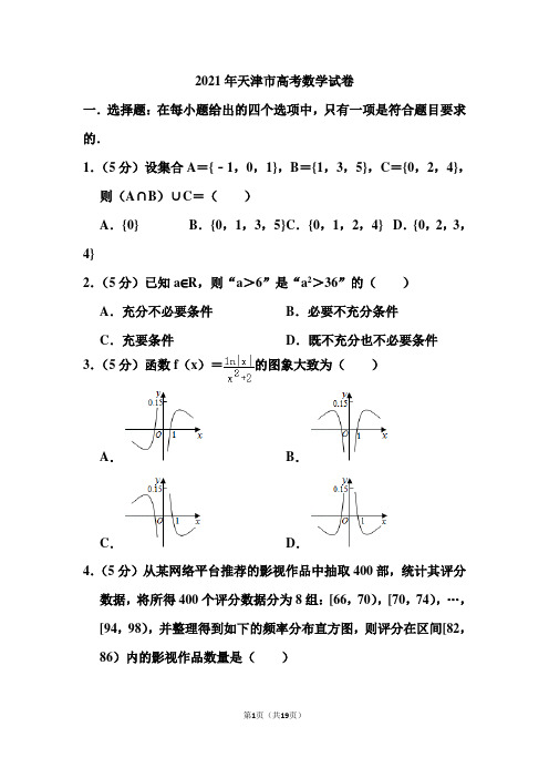 2021年天津市高考数学试卷(含答案)