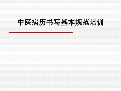 中医病历书写基本规范培训ppt课件