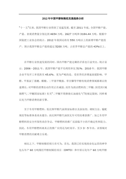 2012年中国甲醇制烯烃发展趋势分析