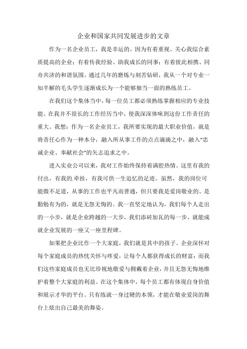 企业和国家共同发展进步的文章